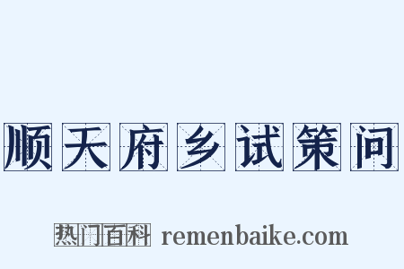 顺天府乡试策问是什么意思的图片